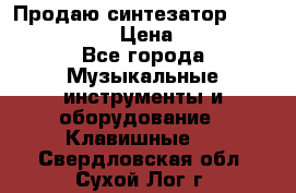 Продаю синтезатор  casio ctk-4400 › Цена ­ 11 000 - Все города Музыкальные инструменты и оборудование » Клавишные   . Свердловская обл.,Сухой Лог г.